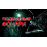 Подводная охота Фонари.