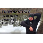 Гидрокостюм для подводной охоты Как костюм одеть, снять и хранить?