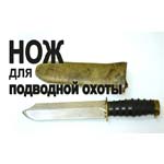 Нож водолаза СССР Нож