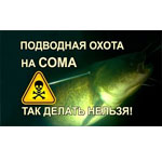 Подводная охота Очередной разбор очередного фейла.
