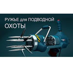 Снаряжение для подводной охоты Подводное ружье